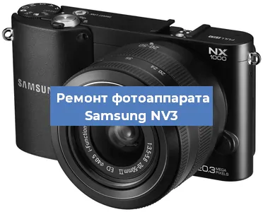 Замена шторок на фотоаппарате Samsung NV3 в Ростове-на-Дону